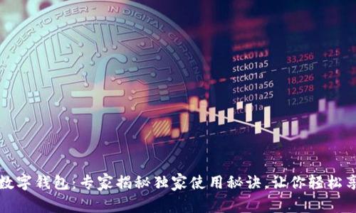 麦当劳数字钱包：专家揭秘独家使用秘诀，让你轻松享受美味