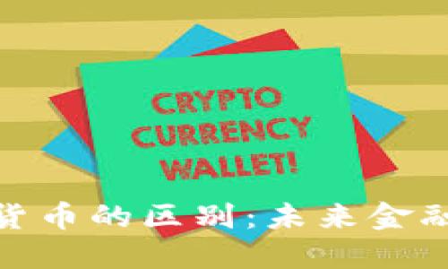 加密货币与主权货币的区别：未来金融的双轨发展趋势