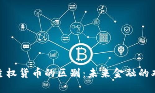 加密货币与主权货币的区别：未来金融的双轨发展趋势