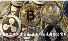 如何有效获取加密货币：