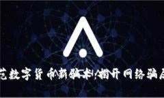 如何防范数字货币新骗术