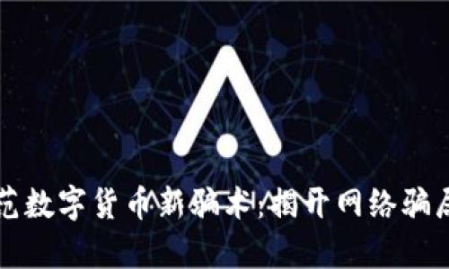 如何防范数字货币新骗术：揭开网络骗局的真相
