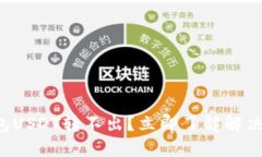 冷钱包USDT转不出？立即了