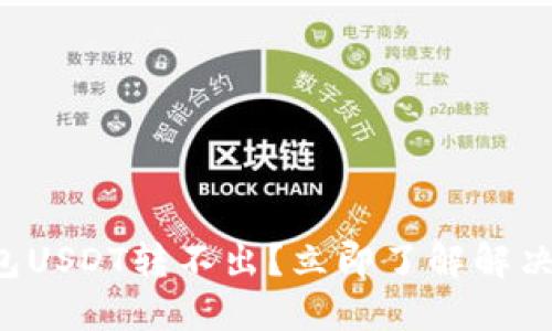 冷钱包USDT转不出？立即了解解决方案！