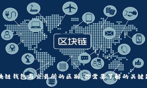 区块链钱包与交易所的区别：你需要了解的关键知识
