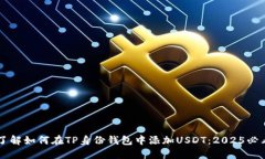 立即了解如何在TP身份钱包