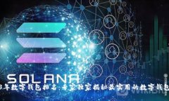 2023年数字钱包排名：专家