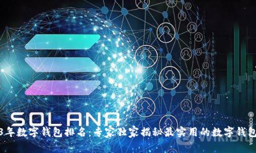 2023年数字钱包排名：专家独家揭秘最实用的数字钱包秘诀