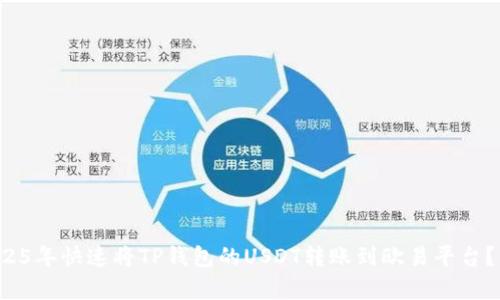 如何在2025年快速将TP钱包的USDT转账到欧易平台？立即学会！