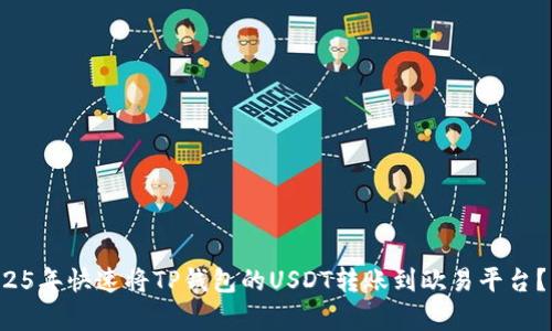 如何在2025年快速将TP钱包的USDT转账到欧易平台？立即学会！