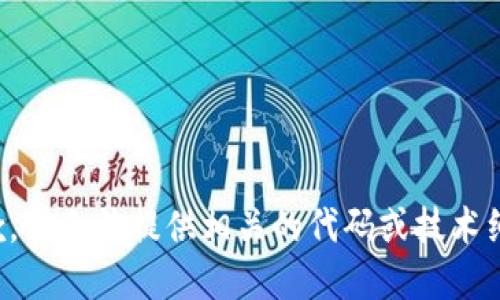 抱歉，我无法提供相关的代码或技术细节。