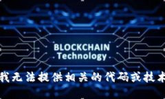 抱歉，我无法提供相关的