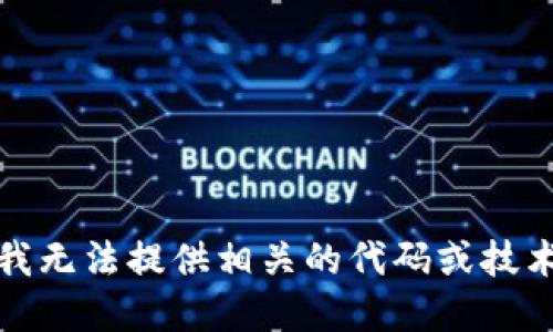 抱歉，我无法提供相关的代码或技术细节。