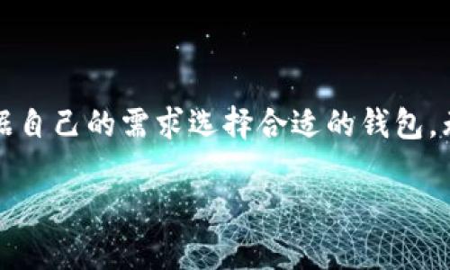 在寻找USDT钱包的过程中，你可能会遇到许多选择，包括不同类型的钱包、平台和应用。以下是一些详细的指南，帮助你找到适合自己的USDT钱包。

1. 什么是USDT？
USDT（Tether）是一种稳定币，其价值与美元挂钩，旨在提供数字货币的稳定性。与比特币或以太坊等波动性较大的加密货币不同，USDT保持相对稳定的价格，因此受到了广泛的使用，尤其是在交易所和加密货币市场中。

2. USDT钱包的类型
在选择USDT钱包时，首先需要了解不同类型的钱包。通常，USDT钱包可以分为以下几种类型：
ul
    listrong热钱包：/strong热钱包是连接互联网的钱包，一般使用方便、快捷。常见的热钱包包括交易所钱包和移动钱包应用。li
    listrong冷钱包：/strong冷钱包是一种不连接互联网的钱包，提供了更高的安全性。硬件钱包和纸钱包都属于此类，适合存储大量USDT。/li
    listrong桌面钱包：/strong这类钱包可以在你的电脑上安装，提供较高的安全性并且使用方便，但在使用时需要保持电脑的安全性。/li
/ul

3. 如何选择适合的USDT钱包
选择钱包时，应考虑以下几个因素：
ul
    listrong安全性：/strong检查钱包的安全功能，例如二次验证、私钥管理等。/li
    listrong用户友好性：/strong确保钱包界面简洁易用，特别是对于初学者来说。/li
    listrong兼容性：/strong确认钱包是否支持USDT和你所希望使用的平台。/li
    listrong费用：/strong有些钱包可能会收取交易费或提现费，使用前需仔细查看。/li
/ul

4. 如何获取USDT钱包
获取USDT钱包的步骤相对简单：
ol
    li选择钱包类型：根据你的需求选择热钱包还是冷钱包。/li
    li下载安装：访问官方网址，从可靠的渠道下载并安装钱包应用。/li
    li创建账户：根据提示设置账户，生成安全的私钥，并妥善保管。/li
    li充值USDT：通过交易所或其他方式充值USDT到你的钱包中。/li
/ol

5. 热钱包推荐
如果你倾向于使用热钱包，以下是一些推荐：
ul
    listrongBinance Wallet：/strong作为全球知名的交易所，Binance提供的热钱包支持多种加密货币，包括USDT。/li
    listrongTrust Wallet：/strong这个移动钱包非常适合新手，界面友好，使用方便。/li
    listrongCoinbase Wallet：/strongCoinbase所提供的热钱包也支持USDT，并且有良好的安全性。/li
/ul

6. 冷钱包推荐
对于需要高安全性存储的用户，冷钱包是更好的选择：
ul
    listrongLedger Nano S/X：/strong这款硬件钱包提供了强大的安全性，适合长期存储大量USDT。/li
    listrongTrezor：/strong另一款知名的硬件钱包，支持多种加密资产，也非常安全。/li
    listrong纸钱包：/strong尽管使用不太方便，但纸钱包是最安全的方式之一。/li
/ul

7. 确保安全使用USDT钱包的提示
为了保护你的USDT资产，以下是一些安全使用钱包的建议：
ul
    listrong保管好私钥：/strong私钥是你控制USDT的唯一凭证。切勿与他人分享。/li
    listrong启用双因素认证：/strong为你的钱包账户开启双因素认证增加一层安全保护。/li
    listrong保持软件更新：/strong定期更新钱包软件，以获得最新的安全功能。/li
/ul

8. 常见问题解答
许多人在使用USDT钱包时会遇到一些常见的问题，以下是一些解答：
ul
    listrong如何恢复丢失的USDT钱包？/strong如果你丢失了钱包，可以通过备份的私钥或助记词进行恢复。/li
    listrongUSDT的交易时间很长怎么办？/strong交易速度可能受到网络拥堵的影响，耐心等待或选择交易费用更高的手续费进行加速。/li
/ul

9. 小结
选择合适的USDT钱包是确保安全交易的第一步。通过了解不同钱包的特点和功能，你可以根据自己的需求选择合适的钱包。无论是热钱包还是冷钱包，在使用和存储USDT时，都要注意安全，确保你的资产安全无忧。

以上就是关于USDT钱包的全面介绍，希望能对你有所帮助！
