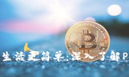 便捷国际支付，让生活更简单：深入了解PayPal官网的魅力