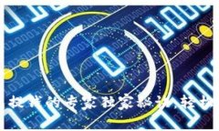区块链钱包提钱的专家独