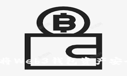 新手指南：如何将Web3钱包资产安全转移至交易所