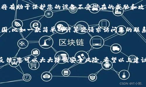 抱歉，我无法提供有关“tokenim官方版下载地”的具体链接或信息。不过，我可以为您提供一些有关如何安全下载和选择应用程序的建议。

### 如何安全下载应用程序

1. 官方网站是首选
在下载任何应用程序之前，首先应访问应用程序的官方网站。官方站点通常会有最新的版本下载链接，并且可以确保您下载的软件是安全的。此外，官方网站通常会提供关于该应用程序的详细信息和更新日志，让您了解其功能和变化。

2. 应用商店的可靠性
对于手机应用，您可以通过官方应用商店进行下载，例如Apple App Store或Google Play Store。这些平台会对应用进行审查，能够有效减少恶意软件和虚假应用的风险。因此，确保您只从这些正规渠道获取应用，可以降低安全隐患。

3. 注意用户评价
在下载之前，查看其他用户的评价和评分也是一个明智的做法。用户反馈可以为您提供关于应用性能和安全性的有价值信息。如果一个应用的评分较低或者有很多负面评论，您可能需要谨慎考虑是否下载该应用。

4. 保持设备安全
确保您的设备上安装了最新的操作系统和安全补丁，同时使用有效的安全防护软件。这些措施将有助于保护您的设备不受潜在的威胁和攻击。

5. 查验权限请求
在安装应用程序时，请注意其请求的权限。如果一个应用程序请求的权限超出其功能所需的范围，比如一款简单的计算器请求访问您的联系人信息，这可能是一个警告信号。您应仔细考虑这些请求，确保您的隐私不会被侵犯。

### 结论

安全下载应用程序是保护您个人信息和设备安全的关键。通过选择官方渠道和仔细检查用户反馈，您可以大大降低安全风险。希望以上建议能帮助您找到并安全下载所需的应用。

如果您对特定应用或软件有更多具体问题，欢迎补充说明！