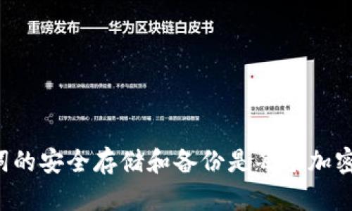 在区块链和加密货币的世界中，助记词（也称为种子短语）是用于生成和恢复私钥的关键元素。以下是对“tokenim助记词怎么生成”的详细回答。

### 什么是助记词？

助记词通常由12到24个单词组成，形成一种人类可读的形式，以便更方便地记忆和输入。助记词的生成与确定性钱包的结构和功能密切相关。它们用来生成与钱包地址相关联的私钥。

### 助记词的生成过程

助记词的生成一般依靠以下几个步骤：

1. **选择随机数**：
   - 首先，生成一个随机数。这通常是一个256位的随机数，确保其足够的安全性和随机性。

2. **生成校验和**：
   - 对随机数进行SHA-256哈希运算，得到哈希值。然后取哈希值的前面几位（一般是前8或4位），作为校验和。

3. **将随机数和校验和合并**：
   - 将随机数和校验和组合在一起，形成新的比特序列。

4. **将比特序列转换为单词**：
   - 根据BIP39标准，将比特序列分成不同的部分，并将其映射到预定义的单词列表中，从而生成助记词。例如，BIP39使用2048个单词的列表，确保足够的组合度。

5. **输出助记词**：
   - 最后，生成的助记词会被输出，用户可以选择保存到安全的地方，以便后续使用。

### 助记词的安全性

1. **保密**：
   - 助记词是访问和控制钱包的唯一凭证，任何拥有助记词的人都可以完全控制与之关联的所有加密资产。因此，必须确保助记词不被泄露。

2. **备份**：
   - 用户应定期备份助记词，最好是多地保存备份（例如，纸质备份、USB驱动器等），以防丢失。

3. **防止网络存储**：
   - 避免将助记词存储在云端或网络上，以防止黑客攻击或其他数据泄露风险。

### 助记词的使用

1. **恢复钱包**：
   - 当用户需要恢复钱包时，他们只需输入助记词即可重新生成与之关联的私钥，从而恢复对加密资产的访问。

2. **迁移钱包**：
   - 用户可以通过助记词将钱包迁移到其他钱包客户端或设备，方便灵活管理。

3. **安全退出**：
   - 一些高级用户在长时间不使用时，会选择脱机储存助记词，以确保安全性。

### 注意事项

- **不要共享助记词**：确保助记词不被他人窃取，避免在线分享。
- **使用强密码**：确保你的加密钱包和设备都配有强密码。
- **选择可靠的硬件钱包**：尽量使用硬件钱包来存储你的助记词，以提高安全性。

### 结论

助记词是区块链安全性的重要环节，理解其生成过程及其重要性，将帮助用户更好地管理和保护自己的加密资产。确保助记词的安全存储和备份是每个加密货币用户应当具备的基本技能。因此，无论你是新的区块链用户还是经验丰富的投资者，都应认真对待助记词的生成和管理。
