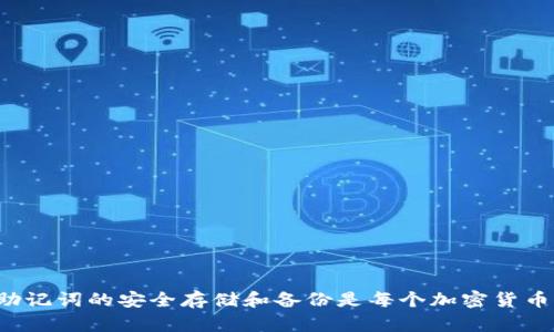 在区块链和加密货币的世界中，助记词（也称为种子短语）是用于生成和恢复私钥的关键元素。以下是对“tokenim助记词怎么生成”的详细回答。

### 什么是助记词？

助记词通常由12到24个单词组成，形成一种人类可读的形式，以便更方便地记忆和输入。助记词的生成与确定性钱包的结构和功能密切相关。它们用来生成与钱包地址相关联的私钥。

### 助记词的生成过程

助记词的生成一般依靠以下几个步骤：

1. **选择随机数**：
   - 首先，生成一个随机数。这通常是一个256位的随机数，确保其足够的安全性和随机性。

2. **生成校验和**：
   - 对随机数进行SHA-256哈希运算，得到哈希值。然后取哈希值的前面几位（一般是前8或4位），作为校验和。

3. **将随机数和校验和合并**：
   - 将随机数和校验和组合在一起，形成新的比特序列。

4. **将比特序列转换为单词**：
   - 根据BIP39标准，将比特序列分成不同的部分，并将其映射到预定义的单词列表中，从而生成助记词。例如，BIP39使用2048个单词的列表，确保足够的组合度。

5. **输出助记词**：
   - 最后，生成的助记词会被输出，用户可以选择保存到安全的地方，以便后续使用。

### 助记词的安全性

1. **保密**：
   - 助记词是访问和控制钱包的唯一凭证，任何拥有助记词的人都可以完全控制与之关联的所有加密资产。因此，必须确保助记词不被泄露。

2. **备份**：
   - 用户应定期备份助记词，最好是多地保存备份（例如，纸质备份、USB驱动器等），以防丢失。

3. **防止网络存储**：
   - 避免将助记词存储在云端或网络上，以防止黑客攻击或其他数据泄露风险。

### 助记词的使用

1. **恢复钱包**：
   - 当用户需要恢复钱包时，他们只需输入助记词即可重新生成与之关联的私钥，从而恢复对加密资产的访问。

2. **迁移钱包**：
   - 用户可以通过助记词将钱包迁移到其他钱包客户端或设备，方便灵活管理。

3. **安全退出**：
   - 一些高级用户在长时间不使用时，会选择脱机储存助记词，以确保安全性。

### 注意事项

- **不要共享助记词**：确保助记词不被他人窃取，避免在线分享。
- **使用强密码**：确保你的加密钱包和设备都配有强密码。
- **选择可靠的硬件钱包**：尽量使用硬件钱包来存储你的助记词，以提高安全性。

### 结论

助记词是区块链安全性的重要环节，理解其生成过程及其重要性，将帮助用户更好地管理和保护自己的加密资产。确保助记词的安全存储和备份是每个加密货币用户应当具备的基本技能。因此，无论你是新的区块链用户还是经验丰富的投资者，都应认真对待助记词的生成和管理。