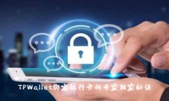 TPWallet绑定银行卡的专家独