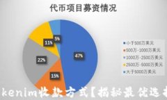 选择Tokenim收款方式？揭秘