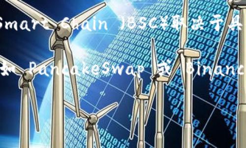 Tokenim 是一个特别设计用于创建和管理代币的平台，主要支持以太坊（Ethereum）生态系统，但其是否支持 Binance Smart Chain （BSC）取决于具体的Tokenim版本和功能。

截至我最后的更新，如果你想在 Binance Smart Chain 上创建或管理代币，通常会有其他平台或工具更专用于 BSC，例如 PancakeSwap 或 Binance Smart Chain 的其他代币生成器。因此，建议你访问 Tokenim 的官方网站或相关社区，以获取最新的支持信息和指南。

如果你需要更深入的了解，建议查看 BSC 的开发者文档或咨询相关的开发者社区，以获取最佳实践和最新支持的工具。