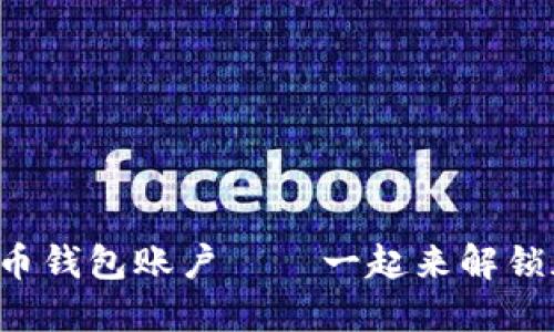 如何轻松创建比特币钱包账户——一起来解锁加密货币的世界吧！