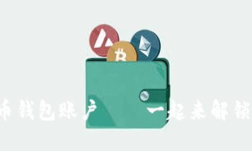 如何轻松创建比特币钱包账户——一起来解锁加密货币的世界吧！