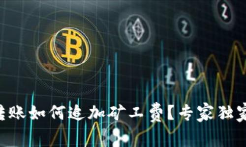 TPWallet转账如何追加矿工费？专家独家解析秘诀！