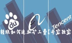 TPWallet转账如何追加矿工费