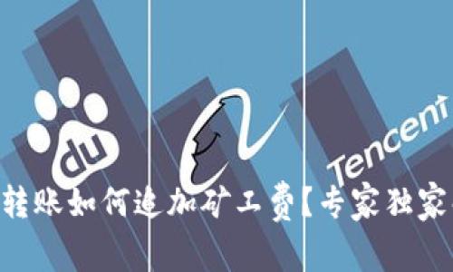 TPWallet转账如何追加矿工费？专家独家解析秘诀！