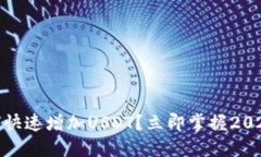 Lumi钱包如何快速增加USD