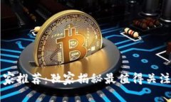 区块链钱包专家推荐：独