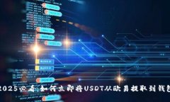 2025必看：如何立即将USD