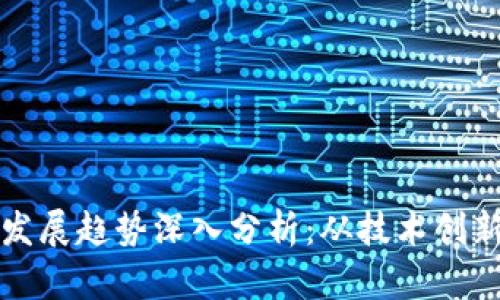 虚拟币未来发展趋势深入分析：从技术创新到市场变化