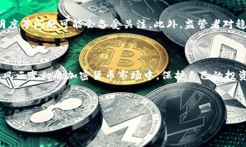 泰达币：在全球范围内的合法性解析

在众多加密货币中，泰达币（Tether，USDT）因其与美元的1:1挂钩，成为了交易和存储价值的热门选择。然而，你可能在想——“那么，泰达币在哪些国家是合法的呢？”这个问题的答案并不简单，因为每个国家对加密货币的法律地位和监管政策都存在差异...

泰达币的基本介绍

首先，了解一下泰达币的基本信息是十分必要的。泰达币是由Tether公司发行的一种稳定币，其设计目的是为了缓解传统加密货币如比特币和以太坊的波动性...对于那些希望在不离开加密货币市场的情况下保护资本价值的投资者来说，泰达币提供了一种高效的解决方案。

法律地位的不同：各国对泰达币的态度

接下来，让我们深入探索一下不同国家对泰达币的法律地位...

1. **美国**：在美国，泰达币的使用和交易是合法的，但受到严格的监管。具体来说，泰达币被视为一种数字商品，且需遵循货币转移的相关法规。此外，某些州可能会对加密货币交易平台施加额外的要求...例如，加利福尼亚州和纽约都要求交易平台注册并遵循反洗钱法规。

2. **欧洲**：在欧洲，泰达币的法律地位则因国家而异。在一些国家，如瑞士和马耳他，泰达币被视为合法的金融产品，节目监管较为宽松...而在一些其他国家，比如德国，法规相对严格，各类交易所和数字货币服务提供商必须注册并遵循相关法律。

3. **亚洲**：泰达币在亚洲各国的法律地位也存在较大差异。例如，在日本，加密货币是合法的，并受到监管机构的监控...然而，在中国，尽管个人持有和交易加密货币并不违法，但在2021年，中国政府全面禁止了加密货币交易和Initial Coin Offerings（ICO），这使得泰达币在该市场的交易受到极大限制。

4. **其他地区**：在一些新兴市场，如阿根廷和巴西等地，泰达币的使用逐渐增多，主要是由于这些国家的货币不稳定，投资者渴望寻求安全的资产来对抗本国货币贬值的风险...因此，尽管这些国家并没有正式将泰达币合法化，但交易活动依然活跃。

泰达币的合法性对投资者的影响

投资者在选择使用泰达币进行交易时，了解其法律地位非常重要。合法的交易环境通常意味着投资者的资金安全性更高，同时也能享受更好的用户保障...例如，合法平台会提供更为完善的客户服务与纠纷解决机制。尽管如此，法律风险依然存在——例如，在某些国家，尽管泰达币的交易是合法的，但如果相关法律发生变化，可能会影响投资者的资金安全...

如何判断自己所在国家的泰达币合法性

那么，作为普通投资者，我们该如何判断自己所在国的泰达币是否合法呢？

首先，可以访问当地金融监管机构的官方网站，查找关于加密货币的法律法规，这是最直接、有效的方式...

另外，跟踪行业动态也是了解法律法规变化的一种方式。在社交媒体、加密货币论坛上，常常会有专家和投资者对相关法规解读和讨论，你可以借此获取第一手的信息。同时，了解其他交易者的经验，也能为你提供一些有价值的参考。

未来泰达币的合规性挑战

虽然泰达币在许多国家已经获得了法律承认，但未来的合规性挑战依然不容小觑...随着全球对加密货币监管的逐步加强，Tether及其持有的资金来源、透明度等问题可能会备受关注。此外，监管者对稳定币的合规要求也在不断演变，可能会增加交易成本，甚至影响其流动性。

结论：合规之路的复杂性

总而言之，泰达币在全球范围内的合法性呈现出复杂多样的面貌，每个国家的法律环境都有所不同...作为投资者，我们需要保持关注，及时了解法律动态。在风云变幻的加密货币市场中，保护自己的投资者权益，才是我们最应该关注的目标！

你对泰达币的合法性还有其他疑问吗？不妨在评论区留言，与我一同探讨！

泰达币, Tether, 加密货币, 合法性/guanjianci