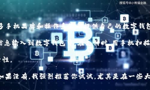 当然，现在很多手机都配备了数字钱包功能。数字钱包是一种便捷的支付工具，让用户可以通过手机进行各种金融交易，比如购物、转账、支付账单等。许多手机品牌和操作系统都提供自己的数字钱包解决方案，比如苹果的Apple Pay、谷歌的Google Pay和Samsung Pay等。这些工具通常支持多种支付方式，包括信用卡、借记卡和甚至一些加密货币。

数字钱包的普遍性使得日常消费变得更加方便，你只需在手机上完成简单的设置，就可以轻松支付，而不必携带实体银行卡。用户只需将自己的银行卡信息输入到数字钱包中，在支付时，用手机扫描二维码或使用NFC技术，即可完成交易，非常方便快捷。

此外，许多数字钱包还提供了一些附加功能，比如积分奖励、交易记录查看、安全保护等。这些功能不仅提升了用户的支付体验，还增加了资金管理的灵活性。

总的来说，数字钱包的普及使得手机支付成为了一种越来越流行的支付方式，很多人已经逐渐习惯于使用手机进行日常消费。你有试过用手机支付吗？如果没有，我强烈推荐你试试，尤其是在一些大型商场或餐馆中，简直方便的不得了！