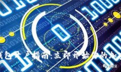 波场USDT钱包开户指南：立