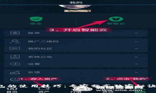 数字人民币钱包的使用技巧：专家分享独家秘诀，教你轻松提现