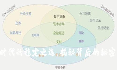USDT：数字时代的稳定之选，揭秘背后的秘密与未来趋势