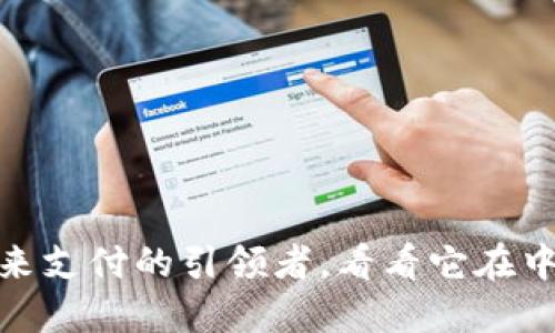 数字人民币：未来支付的引领者，看看它在中国的推广状况！