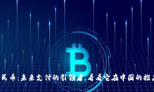 数字人民币：未来支付的引领者，看看它在中国的推广状况！