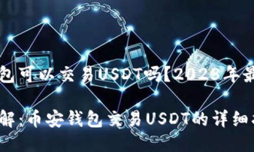 币安钱包可以交易USDT吗？2023年最新指南

立即了解：币安钱包交易USDT的详细指南