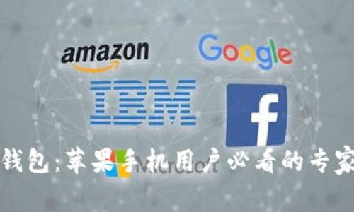 精通数字钱包：苹果手机用户必看的专家独家秘诀