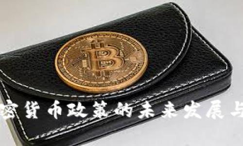 英国对加密货币政策的未来发展与趋势分析