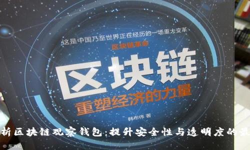 全面解析区块链观察钱包：提升安全性与透明度的最佳选择