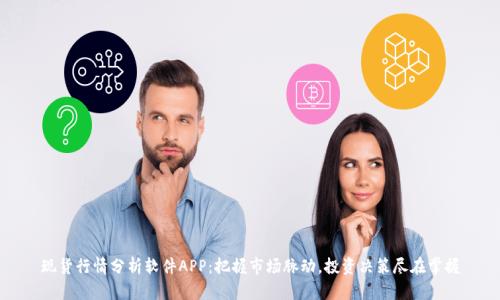 现货行情分析软件APP：把握市场脉动，投资决策尽在掌握