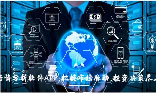 现货行情分析软件APP：把握市场脉动，投资决策尽在掌握