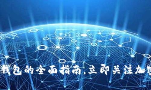 2025必看：TT_USDT钱包的全面指南，立即关注加密货币安全与便利性！